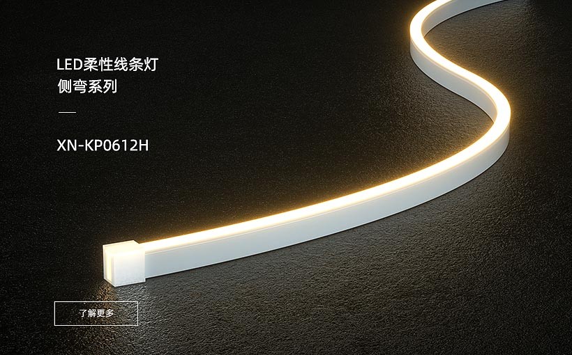 LED柔性線條燈